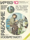 Изобретатель и рационализатор №10/1983 — обложка книги.